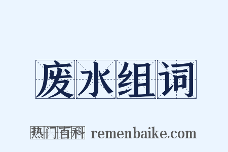 废水组词是什么意思的图片